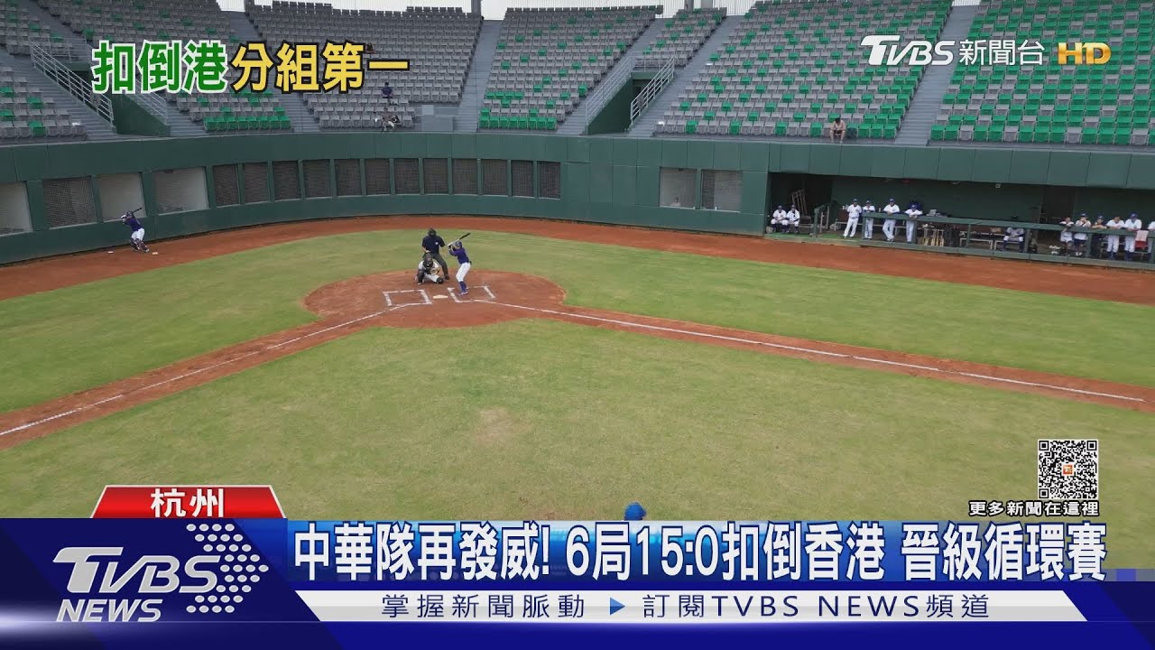 中華隊再發威!6局15:0扣倒香港晉級循環賽