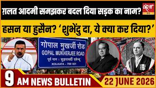 Kolkata Suhrawardy Avenue Renaming Row | Suvendu Adhikari। Satya Hindi News Bulletin