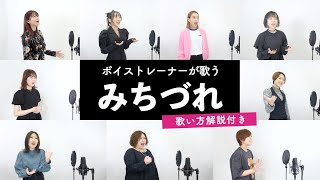 【ボイストレーナーが歌う】 みちづれ / 星街すいせい 【歌い方解説付き by シアーミュージック】
