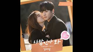 Download lagu Love, Maybe Acoustic ver. - KIM SEJEONG (김세정) instrumental mp3 Download lagu Love, Maybe Acoustic ver. - KIM SEJEONG (김세정) instrumental mp3