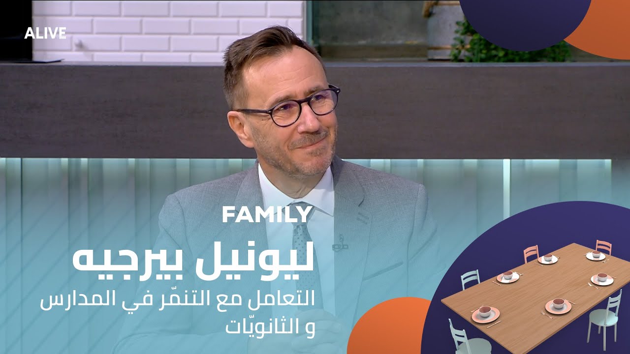 Family - 19/11/2025 - ليونيل بيرجيه - التعامل مع التنمّر في المدارس و الثانويّات