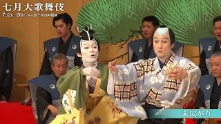 【舞台映像】歌舞伎座「七月大歌舞伎」昼の部『末広がり』 初日ダイジェスト映像
