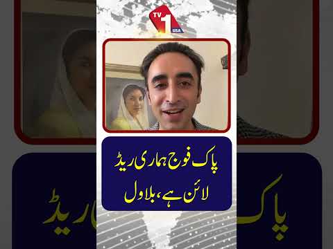 پاک فوج ہماری ریڈ لائن ہے
