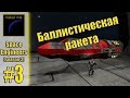 SpaceEngineers(S3) #3 "Баллистическая ракета" 