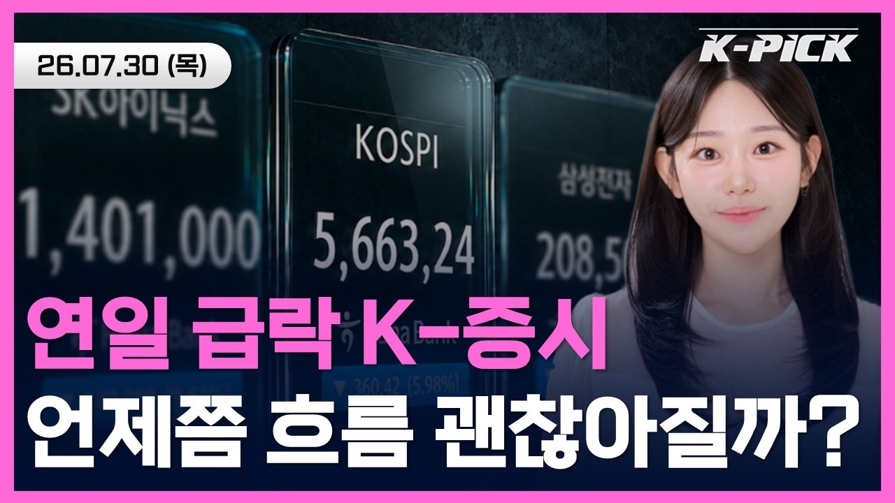 연일 급락하는 K-증시, 오늘 증시 반등 시도할까? #shorts #shortslive