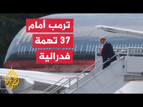 دونالد ترمب يمثل أمام المحكمة الفدرالية بولاية فلوريدا