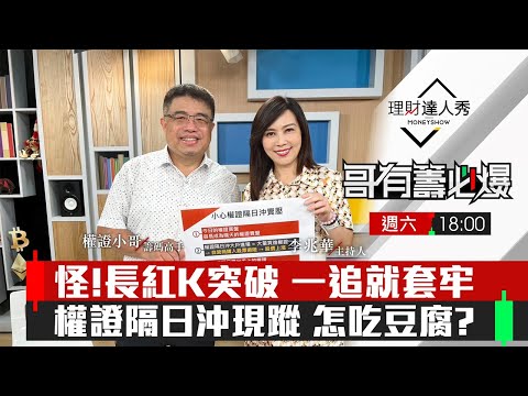 【哥有籌必爆S2】第18集！｜怪!長紅K突破 一追就套牢 權證隔日沖現蹤 怎吃豆腐?｜李兆華、權證小哥《理財達人秀》2023.05.20