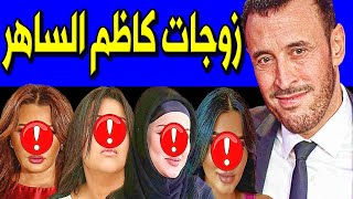 عـاااجل لـن تصدق عدد زوجات الفنان العراقي كاظم الساهر منهم فنانة مشهورة جداً وكم عدد أبناءه