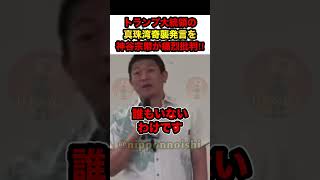 【参政党×神谷宗幣】※トランプ大統領の真珠湾奇襲発言を神谷宗幣が痛烈批判‼︎【 #参政党 #神谷宗幣 #政治 #政治ニュース #真珠湾攻撃 #shorts】
