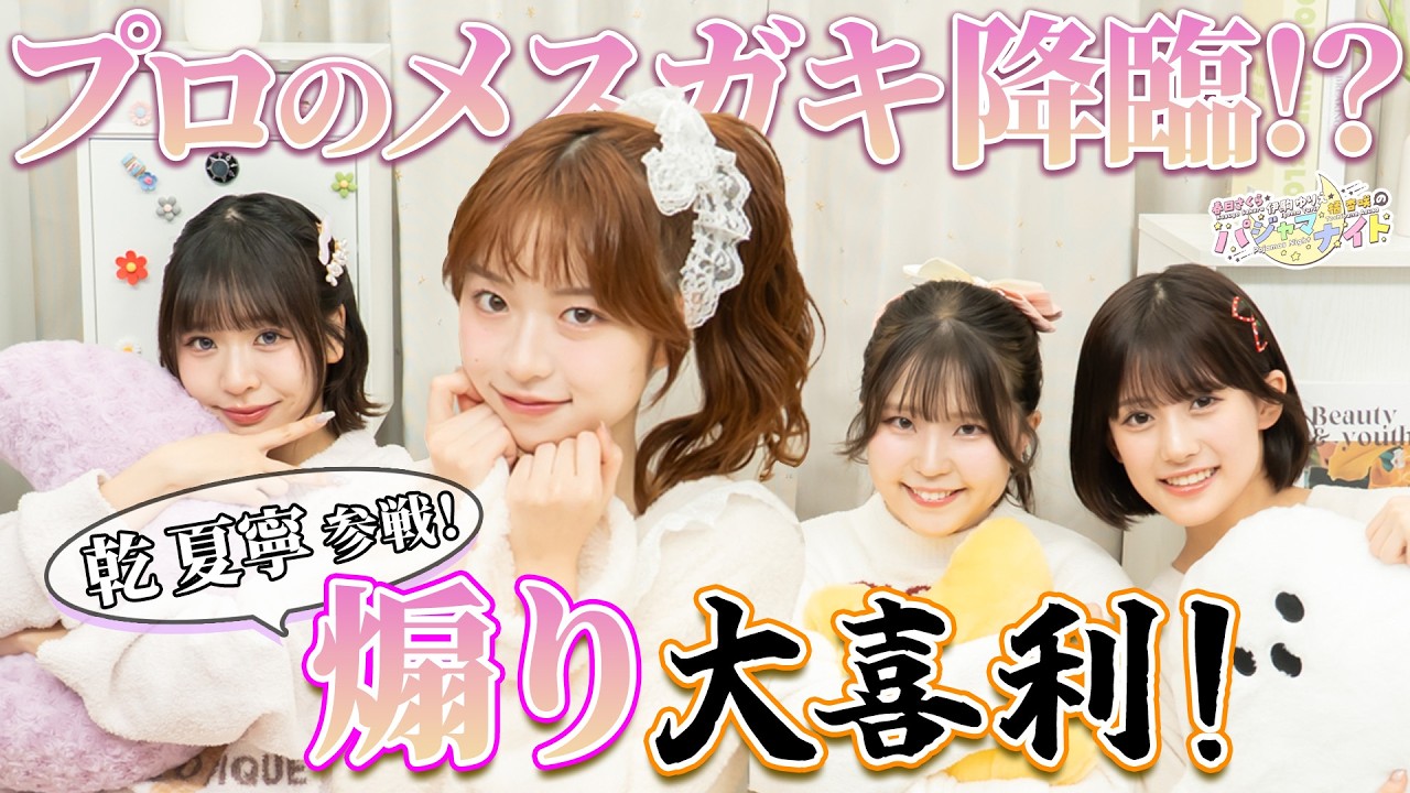 【ゲスト回！プロのメスガキ登場！？】『春日さくら・伊駒ゆりえ・橘 杏咲のパジャマナイト』【新人?