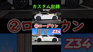 【Z34】HKS車高調で車検対応ローダウン
