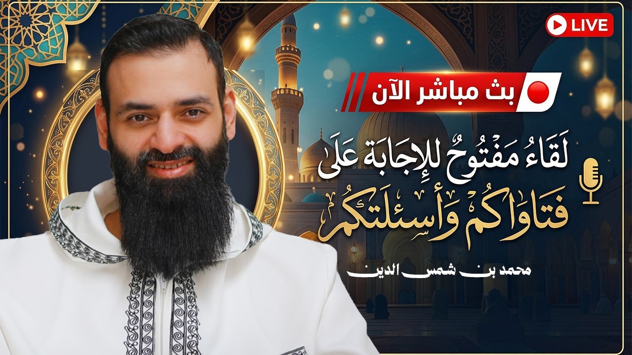 بث لنقاش المخالفين #محمد_بن_شمس_الدين #live