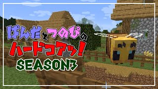 【マイクラ】ぱんだとつのぴのハードコアッ！season3【part3】