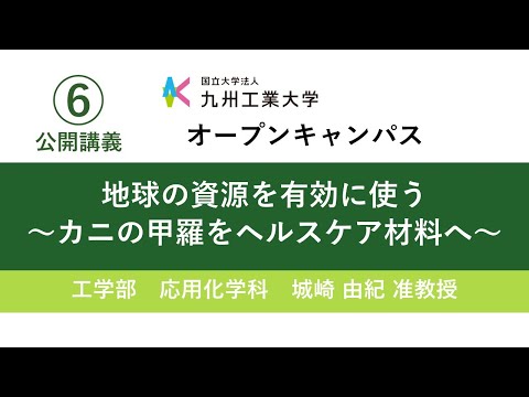 【工学部公開講義6】地球の資源を有効に使う～カニの甲羅をヘルスケア材料へ～