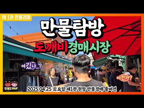 [????LIVE 생방송] 만물도깨비경매장 金요일 현장경매 실시…