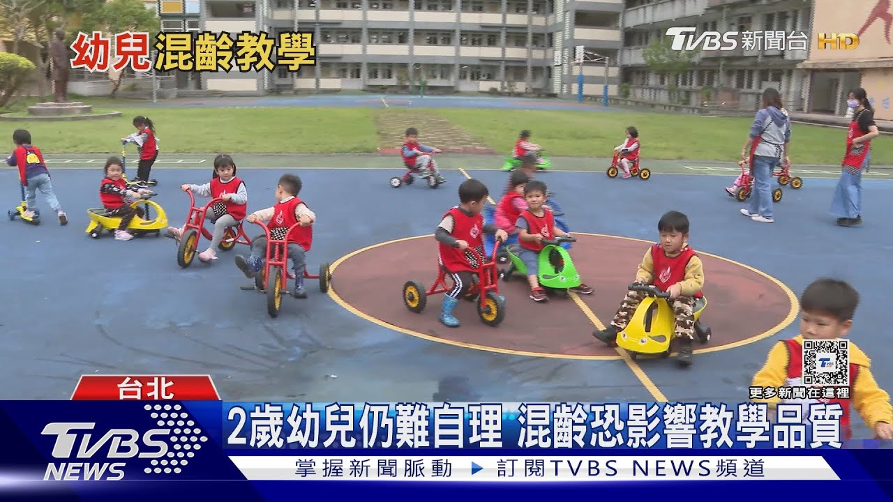 教育部擬2歲混齡3歲 專家憂:恐有落差