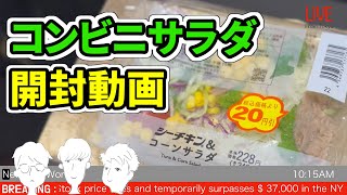 【出るか?! SR!!】コンビニのサラダ開けるよー!!【開封シリーズ】
