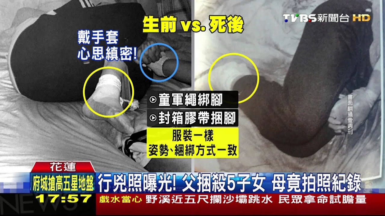 行兇照曝光！父捆殺5子女　母竟拍照紀錄