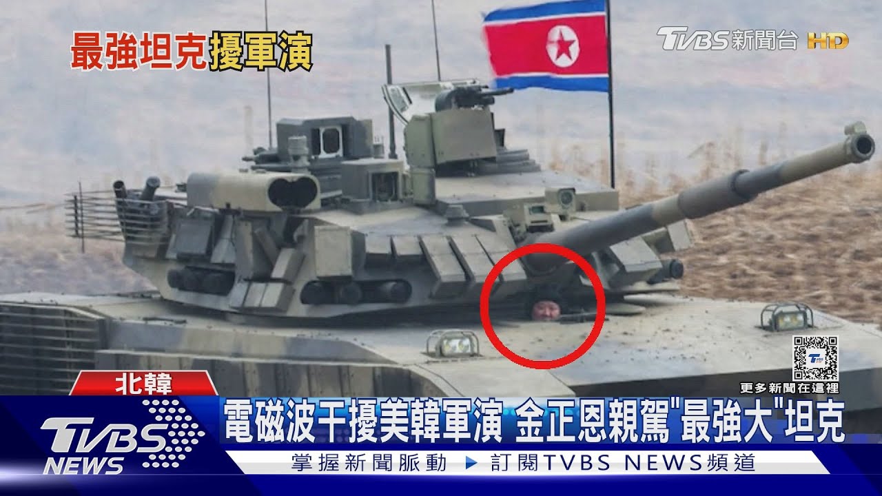 電磁波干擾美韓軍演!金正恩親駕「最強大」坦克