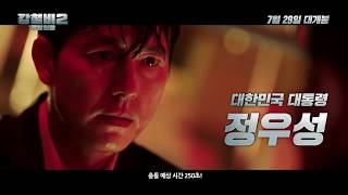 [강철비2: 정상회담] 15초 예고편