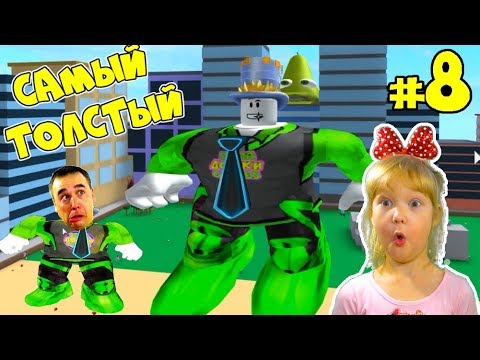 СТАНЬ САМЫМ ТОЛСТЫМ #8! Челлендж СЪЕШЬ ВСЕХ! ПАПА АРИНА победят? БЕЗУМНЫЙ Симулятор ОБЖОРЫ в РОБЛОКС