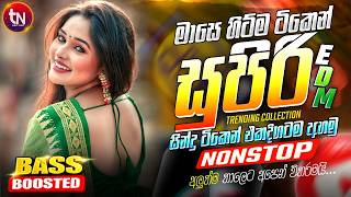 Download lagu 2026 සුපිරිම EDM වයිරල් සිංදු ටික | New Hit Sinhala Collection | Trending Songs | Sinhala Songs mp3 Download lagu 2026 සුපිරිම EDM වයිරල් සිංදු ටික | New Hit Sinhala Collection | Trending Songs | Sinhala Songs mp3