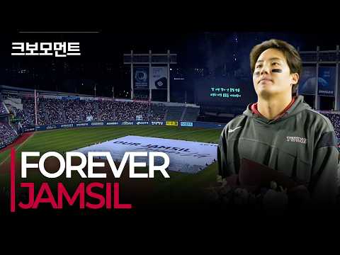 (풀버전) &#39;FOREVER JAMSIL&#39; LG트윈스의 잠실야구장 정규시즌 마지막 경기 기념 행사 | 10.7 | 크보모먼트 | KBO 야구 하이라이트