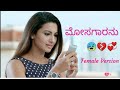 Mosagarana Female Version Kannada Love Feeling Song Chandada Hennu Mosagaranu Kannada