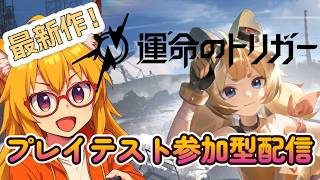 【 #運命のトリガー  】ミンディと一緒に雑談しながら歩んでいくプレイテスト！！　 【新作無料ゲー】