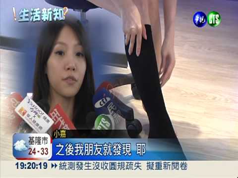 小腿襪太緊! 妙齡女腳腫難穿鞋