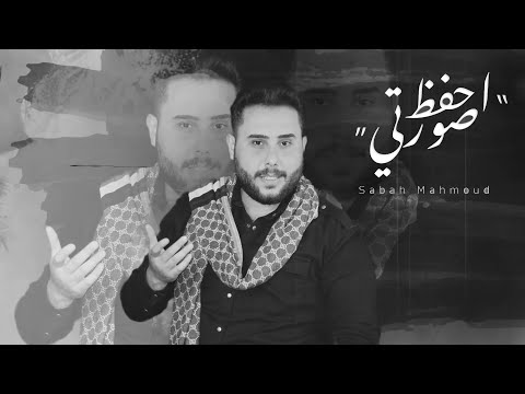 احفظ صورتي صباح محمود