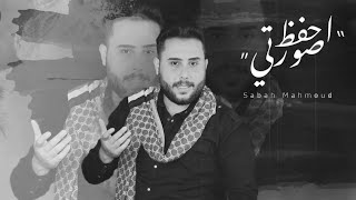 كلمات اغنية احفظ صورتي صباح محمود