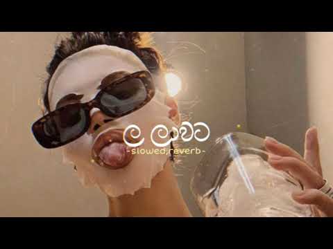 La Laawata | ල ලාවට (slowed+reverb)