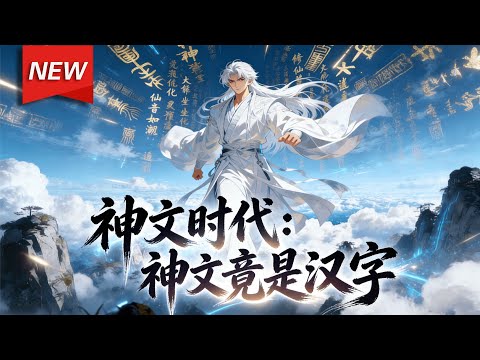 MULTISUB📢新番上线《神文时代：神文竟是汉字》第1~87集丨江辰穿越神文大陆，发现此处神文竟是汉字！别人苦修数年难悟一字，他随口念出“风雷雨火”便引动天地异象，威力无穷！#破晓动漫社