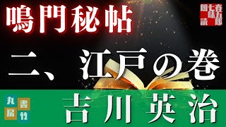 【朗読まとめ】吉川英治　鳴門秘帖　【二、江戸の巻】　　　ナレーター七味春五郎　　毎週木曜夜八時配信中！