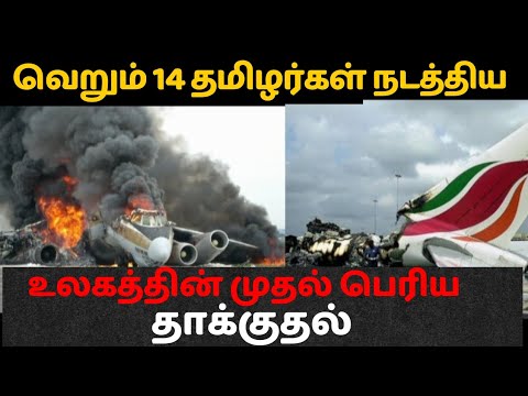 World's biggest and first airport attack by our just 14 Tamilans#military #attack #army #srilanka