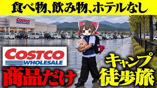 コストコの商品だけで次のコストコまで歩けるのか？【ゆっくり実況】
