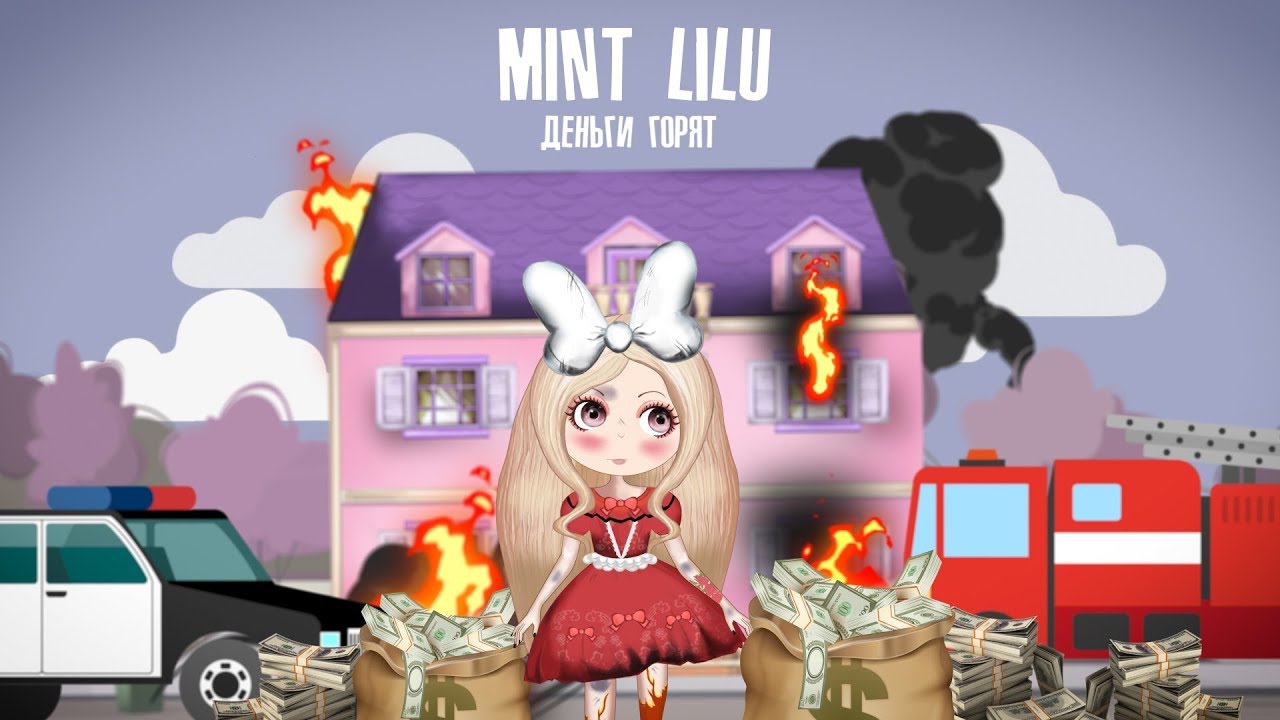 Mint Lilu — Деньги горят