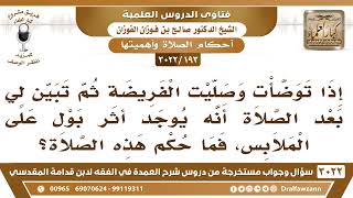 [193 -3022] وجدت أثر بولٍ على الملابس بعد أن صليت، فما حكم هذه الصلاة؟ - الشيخ صالح الفوزان image