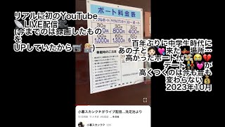スカンクP小暮が初のLIVE配信中…懐かしの場所にて