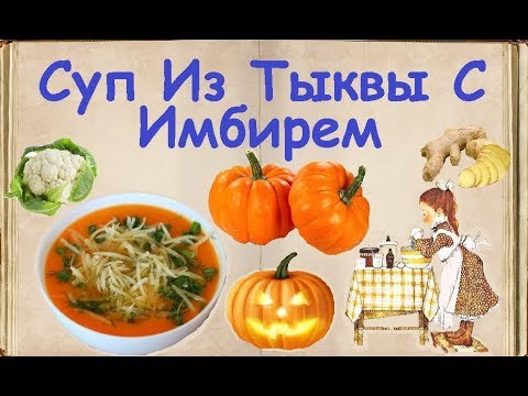 Суп Из Тыквы С Имбирем / Книга Рецептов / Bon Appetit