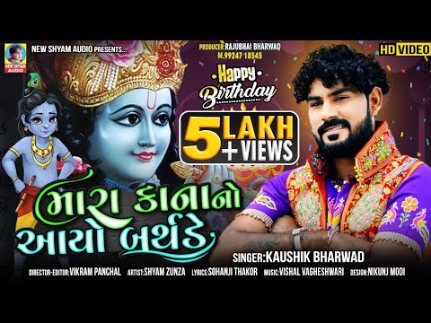 Mara Kana No Aayo Birthday | Kaushik Bharwad | Janmashtmi Special Gujarati Full HD Video Song 2021