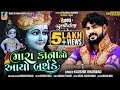Mara Kana No Aayo Birthday | Kaushik Bharwad | Janmashtmi Special Gujarati Full HD Video Song 2021