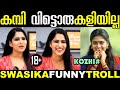 കിടപ്പ് ഭയകര കമ്പി ആണത്രേ Swasika Troll Swasika Intervie