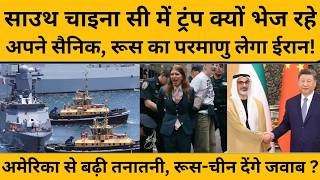 South China Sea में ट्रंप क्यों भेज रहे सैनिक, चीन से और बढ़ेगी तनातनी ? Iran Israel US War Update