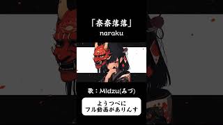 - 奈奈落落 / naraku #奈奈落落 #naraku #歌ってみた