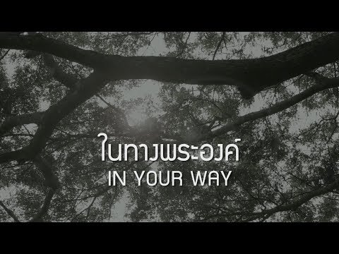 คอร์ดเพลง ในทางพระองค์