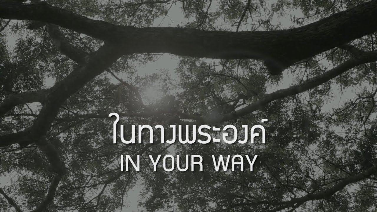 ในทางพระองค์ thumbnail