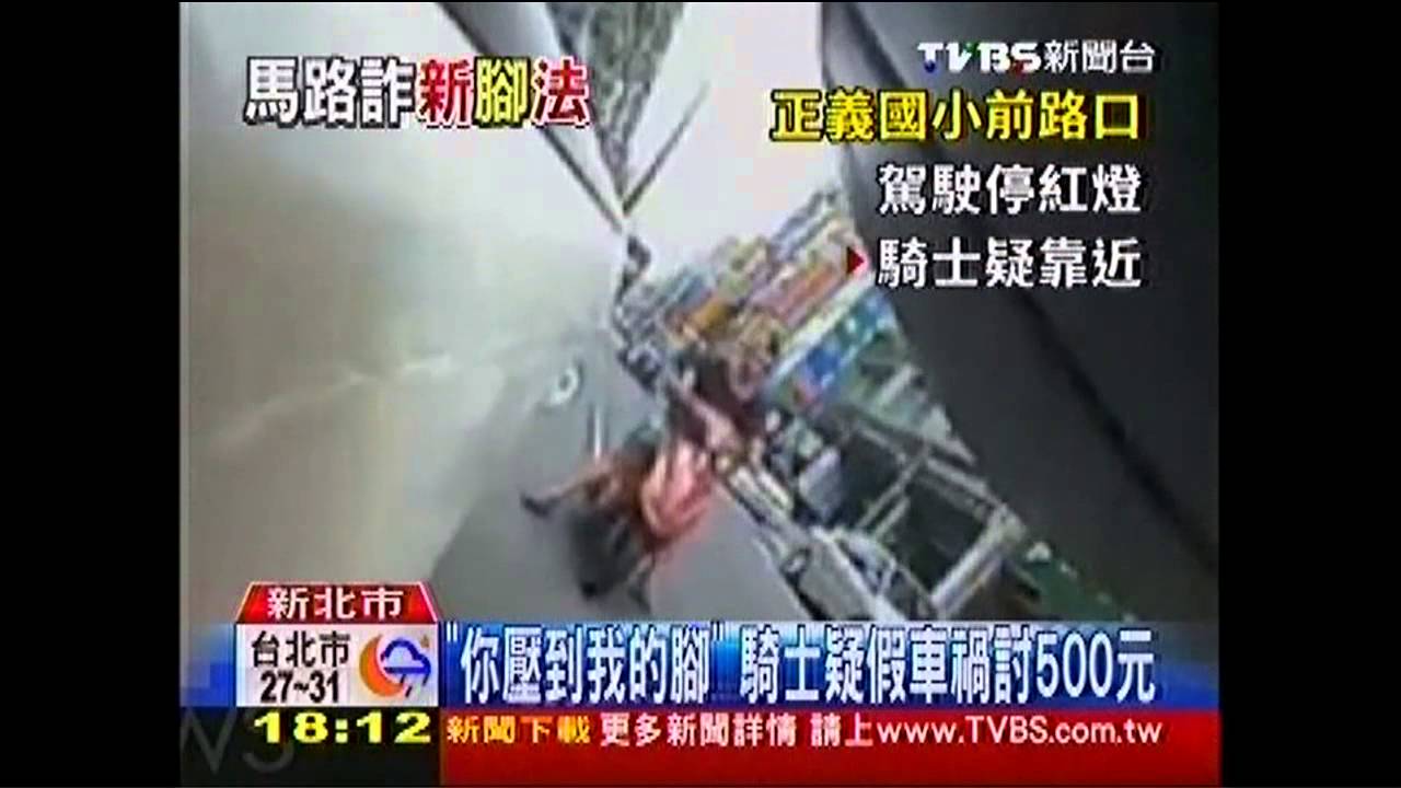 「你壓到我的腳」 騎士疑假車禍討500元