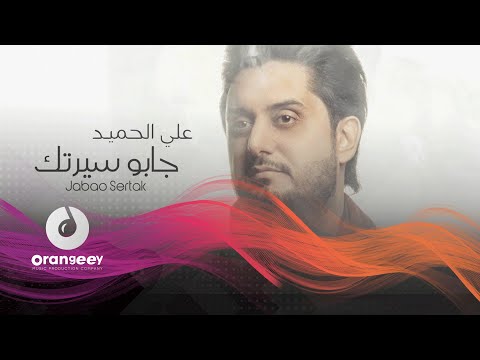 جابوا سيرتك علي الحميد